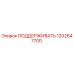 1202647700 ПОДДЕРЖИВАТЬ Epiroc