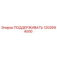 1202694000 ПОДДЕРЖИВАТЬ Epiroc