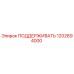 1202694000 ПОДДЕРЖИВАТЬ Epiroc