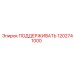 1202741000 ПОДДЕРЖИВАТЬ Epiroc
