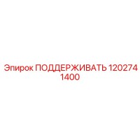1202741400 ПОДДЕРЖИВАТЬ Epiroc