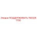 1503261700 ПОДДЕРЖИВАТЬ Epiroc