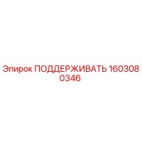 1603080346 ПОДДЕРЖИВАТЬ Epiroc