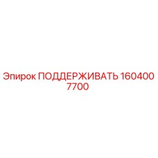 1604007700 ПОДДЕРЖИВАТЬ Epiroc