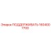 1604007700 ПОДДЕРЖИВАТЬ Epiroc