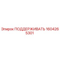 1604265301 ПОДДЕРЖИВАТЬ Epiroc