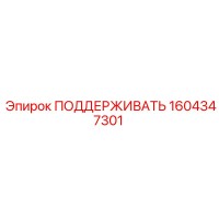 1604347301 ПОДДЕРЖИВАТЬ Epiroc
