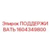 1604349800 ПОДДЕРЖИВАТЬ Epiroc
