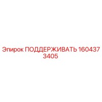 1604373405 ПОДДЕРЖИВАТЬ Epiroc