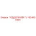 1604433400 ПОДДЕРЖИВАТЬ Epiroc