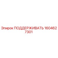 1604627301 ПОДДЕРЖИВАТЬ Epiroc