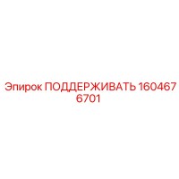 1604676701 ПОДДЕРЖИВАТЬ Epiroc