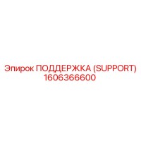 1606366600 ПОДДЕРЖКА (SUPPORT) Epiroc