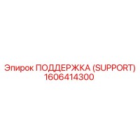 1606414300 ПОДДЕРЖКА (SUPPORT) Epiroc