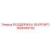 1606416700 ПОДДЕРЖКА (SUPPORT) Epiroc