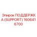 1606416700 ПОДДЕРЖКА (SUPPORT) Epiroc