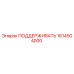 1614504000 ПОДДЕРЖИВАТЬ Epiroc