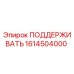 1614504000 ПОДДЕРЖИВАТЬ Epiroc