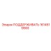 1614519900 ПОДДЕРЖИВАТЬ Epiroc