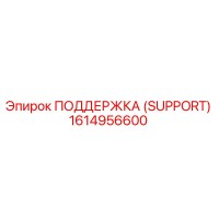 1614956600 ПОДДЕРЖКА (SUPPORT) Epiroc