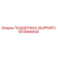 1614956600 ПОДДЕРЖКА (SUPPORT) Epiroc