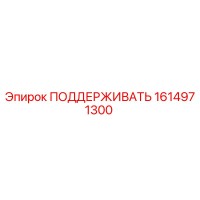 1614971300 ПОДДЕРЖИВАТЬ Epiroc