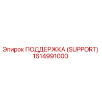 1614991000 ПОДДЕРЖКА (SUPPORT) Epiroc