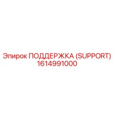 1614991000 ПОДДЕРЖКА (SUPPORT) Epiroc