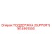 1614991000 ПОДДЕРЖКА (SUPPORT) Epiroc