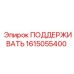 1615055400 ПОДДЕРЖИВАТЬ Epiroc