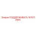 1615712500 ПОДДЕРЖИВАТЬ Epiroc