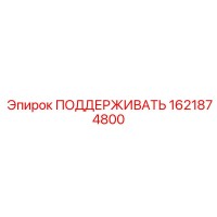 1621874800 ПОДДЕРЖИВАТЬ Epiroc