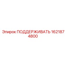 Поддерживающий элемент Epiroc 1621874800 - деталь для стабилизации