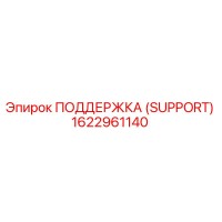 1622961140 ПОДДЕРЖКА (SUPPORT) Epiroc