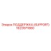 1623971880 SUPPORT (ПОДДЕРЖКА) Epiroc