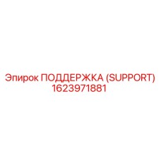 1623971881 SUPPORT (ПОДДЕРЖКА) Epiroc