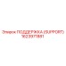 1623971881 SUPPORT (ПОДДЕРЖКА) Epiroc