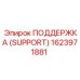 1623971881 SUPPORT (ПОДДЕРЖКА) Epiroc
