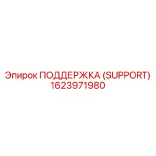 1623971980 SUPPORT (ПОДДЕРЖКА) Epiroc
