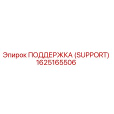 1625165506 ПОДДЕРЖКА (SUPPORT) Epiroc