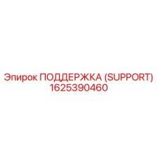 1625390460 ПОДДЕРЖКА (SUPPORT) Epiroc