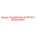 1625390460 ПОДДЕРЖКА (SUPPORT) Epiroc