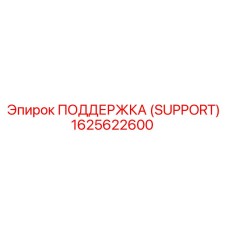 1625622600 ПОДДЕРЖКА (SUPPORT) Epiroc