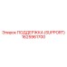 1625961700 ПОДДЕРЖКА (SUPPORT) Epiroc