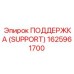 1625961700 ПОДДЕРЖКА (SUPPORT) Epiroc