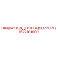 1627101600 ПОДДЕРЖКА (SUPPORT) Epiroc