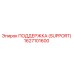 1627101600 ПОДДЕРЖКА (SUPPORT) Epiroc