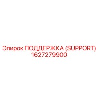 1627279900 ПОДДЕРЖКА (SUPPORT) Epiroc