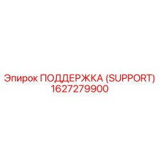 1627279900 ПОДДЕРЖКА (SUPPORT) Epiroc