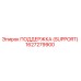 1627279900 ПОДДЕРЖКА (SUPPORT) Epiroc
